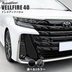 ヴェルファイア40系 フォグランプガーニッシュ VELLFIRE セカンドステージ カスタム パーツ 車