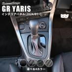トヨタ GRヤリス シフトパネル(2024年1月〜) YARIS セカンドステージ パネル カスタム パーツ 内装 ドレスアップ アクセサリー 車 オプション