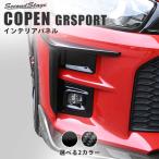 トヨタ コペンGR SPORT  フォグランプパネル パーツ カスタム 外装 エクステリアパネル アクセサリー オプション ドレスアップ セカンドステージ 日本製