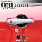 トヨタ コペンGR SPORT ドアプロテク