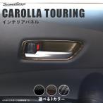 トヨタ カローラツーリング210系  ドアベゼルパネル セカンドステージ パネル カスタム パーツ ドレスアップ アクセサリー