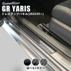 ショッピングパーツ トヨタ GRヤリス スカッフプレートパネル(2024年1月〜) パーツ 内装パネル インテリアパネル 車 オプション