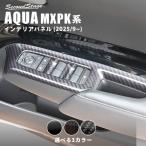 ショッピングスイッチ トヨタ アクア MXPK系 一部改良後(2025年9月から) PWSW（ドアスイッチ）パネル インテリアパネル 内装パネル