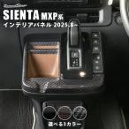 トヨタ シエンタ MXP系 一部改良後(2025年8月から) シフトパネル インテリアパネル 内装パネル