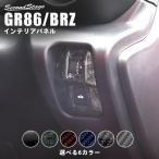 ショッピングスイッチ トヨタ GR86 スバル BRZ インパネスイッチパネル インテリアパネル 内装パネル