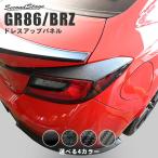 トヨタ GR86 テールランプガーニッシ