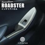 ショッピングパーツ ロードスター ND系 PWSW（ドアスイッチ）パネル フロント マツダ ROADSTER セカンドステージ インテリアパネル カスタム パーツ ドレスアップ 内装 アクセサリー