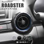 ロードスター ND系 ダクトパネル マツダ ROADSTER セカンドステージ インテリアパネル カスタム パーツ ドレスアップ 内装 アクセサリー 車 インパネ