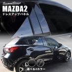 ショッピングパーツ マツダ MAZDA2 (2023年1月〜) ピラーガーニッシュ 全2色 セカンドステージ パーツ カスタム 外装 アクセサリー 日本製