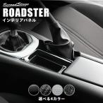 ロードスター ND系 シフトパネルロア マツダ ROADSTER