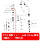 【アサヒ衛陶 直営店】シャワー水栓 SF1100 用 化粧カバー PSF11KC