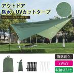 タープ 5点セット 防水 アウトドア キャンプ 屋外 ビーチ テント レジャーシート 日除け 紫外線 2.9×2.9m スクエア 軽量 コンパクト 登山 海水浴 レジャー公園