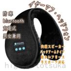 イヤーマフ ヘッドフォン 防寒 Bluetooth メンズ レディース ゴルフ 充電 冬 バックアーム 音楽 耳あて イヤーウォーマー イヤーマフラー 耳カバー 通勤 通学