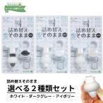 詰め替えそのまま MINI ホワイト・ダークグレー・アイボリー 選べる2個セット 三輝 つめかえそのまま 詰替え ボトル不要 詰替 風呂 バスルーム (株)bee