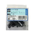 FUJIX 外装 プッシュリベット 10個 PTF1R56【PTF1R56】 フジックス