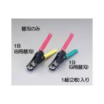 ESCO 電動工具 ワイヤーストリッパー替刃（EA580EE-9用） エスコ