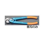 ESCO 電動工具 ケーブルカッター替刃(EA585JD-3用) エスコ バイク 車 自動車 自転車