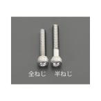 ESCO ハンドツール M 8x80mm A2-100 六角穴付ボルト（ステンレス/2本） エスコ