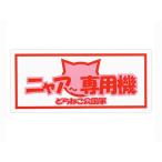 Toyo Mark ステッカー Z-3473 T350ステッカー（ニャア専用機） 東洋マーク