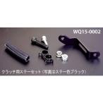 【正規品】WORKS QUALITY 汎用 マスターシリンダー ブレンボマスタータンクステー（クラッチ） カラー：ブラック ワークスクオリティ