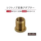 MADMAX 内装パーツ・用品 シフトノブ変換アダプター エクステンション 口径変換 M10-1.5 マッドマックス