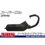 NBS タクト ディオ マフラー本体 スーパーディオ（AF27）対応マフラー エヌビーエス