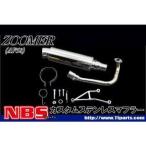 NBS マフラー本体 ズーマー AF58 カスタムマフラー 仕様 ステンレス エヌビーエス