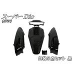 NBS スーパーディオ 外装セット スーパーディオ（AF27）外装パーツセット 黒 エヌビーエス