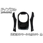 NBS ライブディオ/ZX 外装セット ライブDio AF34/35 塗装済 モール3点セット カラー ブラック エヌビーエス