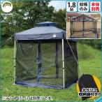 1.8M用メッシュテントスクリーン