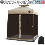 Field to Summit 1.8Mサイズテント用 メッシュスクリーンベージュ 蚊帳のみ メッシュ 虫よけ テント タープテント 簡易テント オプション 害虫 対策 180cm