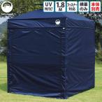 Field to Summit 1.8Mサイズ用 エンクローズタープ 全面 目隠し 横幕 出入口 テント タープ 簡易 オプション サイドぴったり 180cm