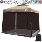 Field to Summit 2.5Mサイズテント用 メッシュスクリーンベージュ 蚊帳のみ メッシュ 虫よけ テント タープテント 簡易テント オプション 害虫 対策 250cm