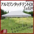 ショッピングワンタッチテント Field to Summit 3m×6m RECアルミワンタッチテントDX タープ 自立式 日除け キャンプ BBQ (北海道・沖縄・離島配送不可/配達日時指定不可)