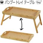 Field to Summit bamboo tray стол FTSTEBT bed tray складной боковой стол tray поддон бамбук натуральный кухня интерьер смешанные товары bed tray 