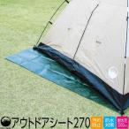 Field to Summit アウトドアシート270 OF270G グランドシート テントシート 防水3000mm レジャーシート ピクニック ブルーシート 厚手 作業シート 多目的シート