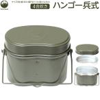 Field to Summit ハンゴー兵式 4合炊き OFCAHG2 飯盒 飯ごう アウトドア キャンプ 直火式 ハンゴウ 炊飯器 熱伝導 防災 災害 避難 非常用 林間 ライスクッカー