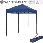 ショッピングタープ アルミタープテントSTGA180NV 驚きの軽さ6kg アルミ製 シルバーコーティング 風抜け カラー 簡単 タープ テント 現場 作業 キャンプ お花見 BBQ フリマ ２ｍ以下