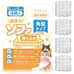 シェリー Shelly 超強力 ソファー 滑り止め 角型 5センチ クリア 日本製 ソファ