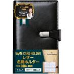 【マナーのプロ監修】名刺ホルダー 名刺ファイル レザー 【見やすく取り出しやす