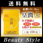 皇潤 極（こうじゅんきわみ）エバーライフ 100粒 約20日分