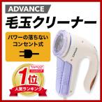 ショッピング毛玉取り 毛玉取り コンセント式 アドバンス ADVANCE 電動 毛玉クリーナー 毛玉取り器 毛玉とり けだまとり PR-01