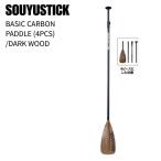 SOUYU STICK �\�[���[�X�e�B�b�N BASIC CARBON PADDLE 4�s�[�X �J�[�{���p�h�� DARK WOOD SUP �T�b�vST