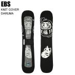 EBSe винт 4600325 KNIT COVER DARUMA вязаный покрытие darumaBLACK сноуборд Sole Cover вязаный кейс чехол для доски ST