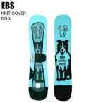 EBSe винт 4600327 KNIT COVER DOG вязаный покрытие собака CYAN сноуборд Sole Cover вязаный кейс чехол для доски ST