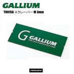 GALLIUM ガリウム スクレーパーM 3mm TU0156 スキー スノーボード ボードST