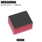 HAYASHIWAX - cocos nucifera воск бриллиант Raver TUNE-40 Tune сопутствующие товары техническое обслуживание hot воск ST