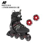 [ ограниченное количество!* светится Wheel 2 шт. комплект ]ke- two роликовые коньки K2 KINETIC 80 M + STROBE 80MM/85A 2 шт BLACK/GRAY кинетический ST