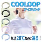 ショッピングネックリング COOLOOP ネックリング 暑さ対策 熱中症対策グッズ 工事現場 農作業 首 大人 子供 アウトドア 散歩ST