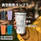 水筒 子供 おしゃれ タンブラー 蓋付き ストロー 直飲み 女子 メンズ こぼれない 保温 大容量 ストロー付き 保冷 マグカップ 北欧 真空断熱タンブラー 600ml